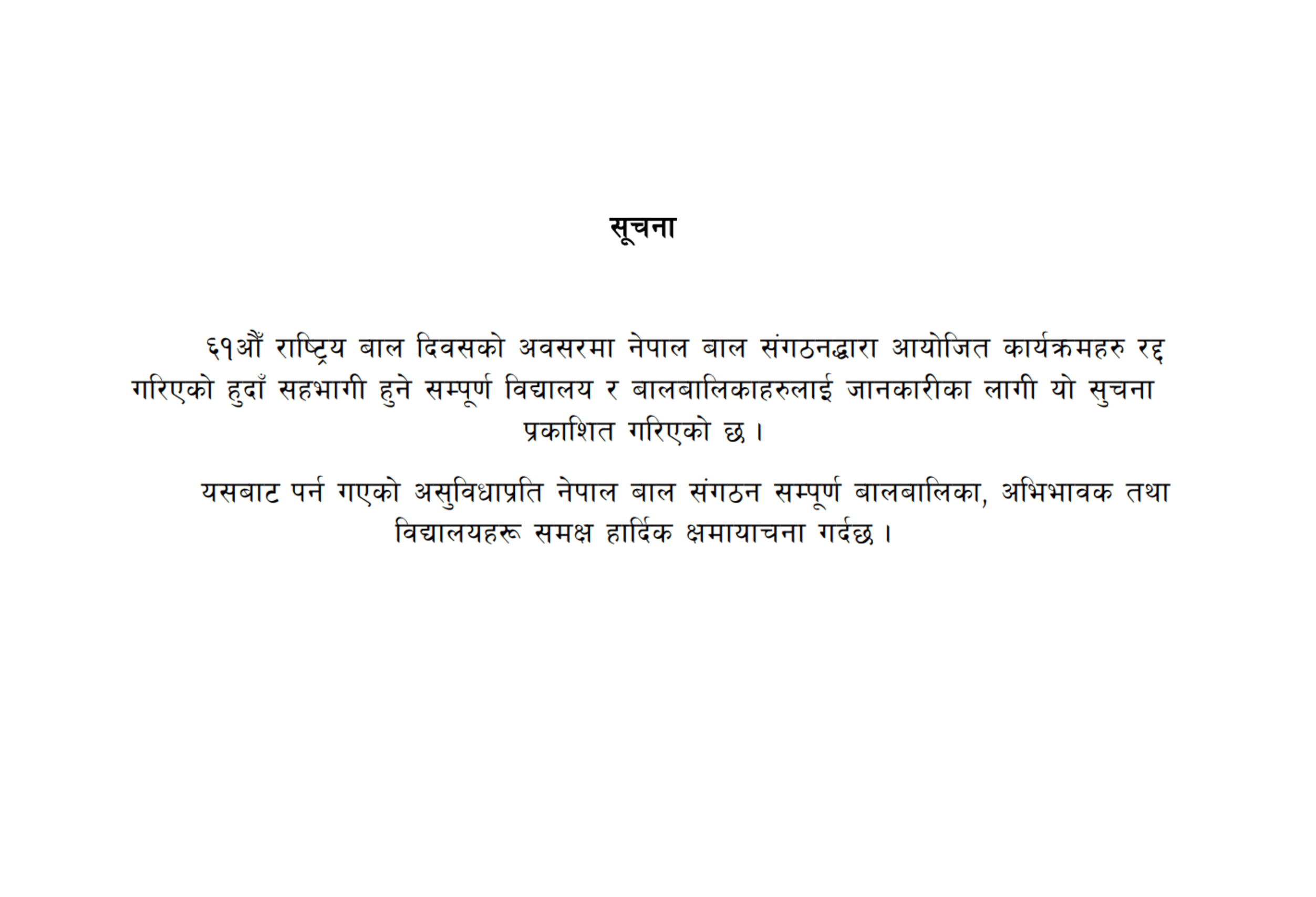 कार्यक्रमहरु रद्द गरिएको सम्बन्धमा ।