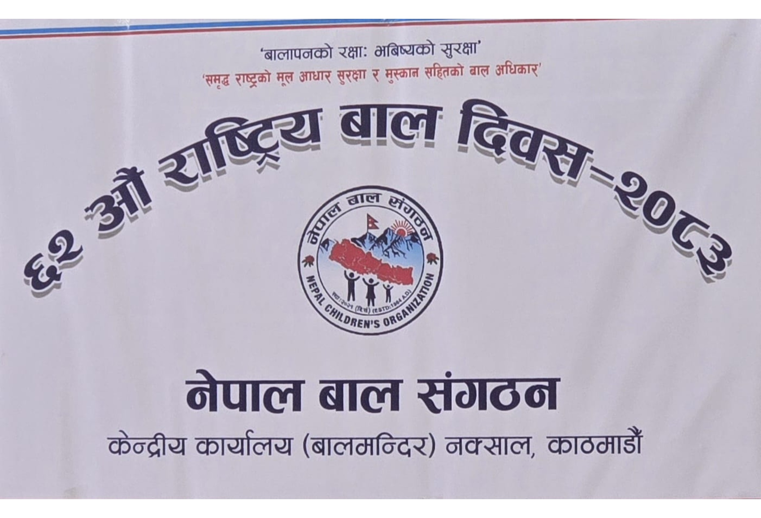 बाल दिवस २०८३